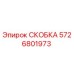 5726801973 СКОБКА Epiroc