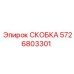 5726803301 СКОБКА Epiroc