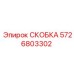 5726803302 СКОБКА Epiroc