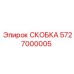 Деталь скоба Epiroc артикул 5727000005