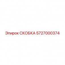 Оригинальная скоба Epiroc артикул 5727000374