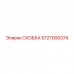 Оригинальная скоба Epiroc артикул 5727000374