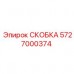 Оригинальная скоба Epiroc артикул 5727000374