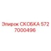 Фотография оригинальной СКОБКИ Epiroc с номером детали 5727000496, запасная часть для буровых машин