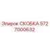 Фото скобы Epiroc артикул 5727000632