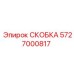 Изображение скобы для электроники Epiroc 5727000817