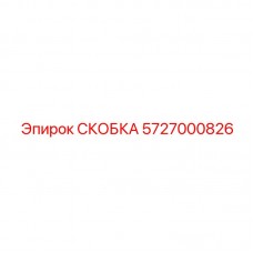 5727000826 СКОБКА Epiroc