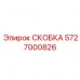 5727000826 СКОБКА Epiroc