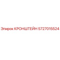 5727015524 КРОНШТЕЙН Epiroc