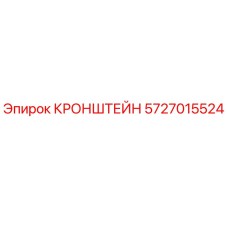 5727015524 КРОНШТЕЙН Epiroc