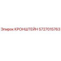 5727015763 Кронштейн Epiroc