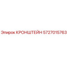 Фото кронштейна Epiroc артикул 5727015763