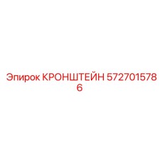Кронштейн 5727015786 Epiroc