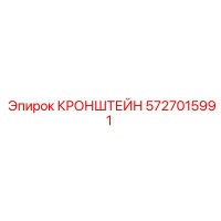 5727015991 Кронштейн Epiroc