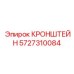 Тяжелый кронштейн Epiroc 5727310084