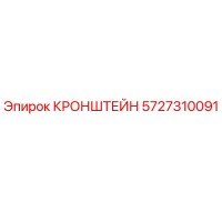 5727310091 Кронштейн Epiroc