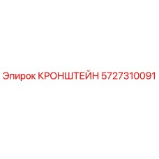 Изображение кронштейна Epiroc 5727310091 для надежной фиксации в буровых установках