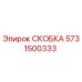 Оригинальная скоба Эпирок 5731500333