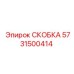 Оригинальная деталь 5731500414 от Epiroc