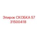 Электротехническая скоба 5731500418 Epiroc