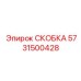 Кронштейн 5731500428 для вспомогательного оборудования