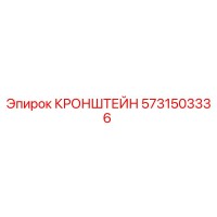 5731503336 КРОНШТЕЙН Epiroc