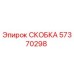 Металлическая скоба Epiroc арт.57370298 для крепления компонентов буровой установки