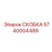 Оригинальная скоба 5740004489 Epiroc