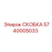 Оригинальная скоба горной техники 5740005033