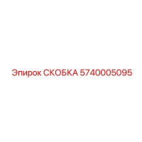 5740005095 СКОБКА Epiroc