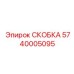 Оригинальная скоба бурового оборудования 5740005095