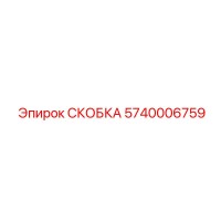 5740006759 СКОБКА Эпирок