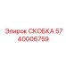Оригинальная скоба 5740006759 Epiroc для топливных систем