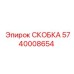 Усиленная скоба Epiroc 5740008654