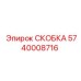 Скоба из нержавеющей стали 5740008716