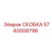 Профессиональная скоба для тяжелых условий 5740008796