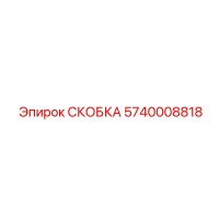 5740008818 СКОБКА Epiroc