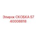 Титановая скоба с сенсорами 5740008818