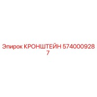 5740009287 Кронштейн Epiroc