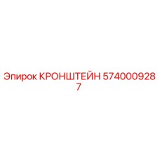 5740009287 Кронштейн Epiroc