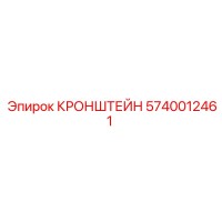 5740012461 КРОНШТЕЙН Epiroc