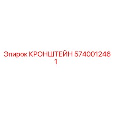 Фото кронштейна Epiroc с артикулом 5740012461