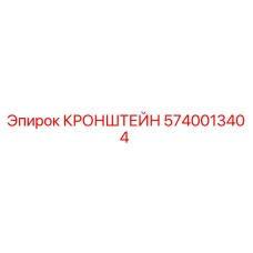 Оригинальный кронштейн Epiroc артикул 5740013404