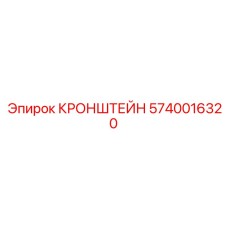Инновационный кронштейн Epiroc артикул 5740016320