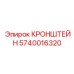 Инновационный кронштейн Epiroc артикул 5740016320
