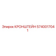 Кронштейн Epiroc 5740017041 в сборе