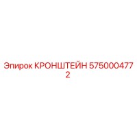 5750004772 КРОНШТЕЙН Epiroc
