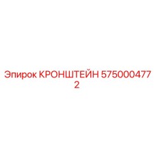 5750004772 КРОНШТЕЙН Epiroc