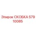 Фото скобы Epiroc артикул 57910085 в сборе с оборудованием