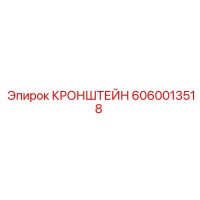 6060013518 Кронштейн Epiroc